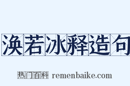涣若冰释造句是什么意思的图片